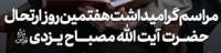 مراسم گرامیداشت هفتمین روز ارتحال حضرت آیت الله مصباح یزدی (قدس سره)