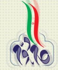 کنگره بین المللی گام دوم انقلاب اسلامی از منظر قرآن و حدیث 