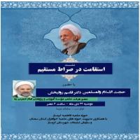 سمنان نشست «استقامت در صراط مستقیم »مدرسه علمیه فاطمیه گرمساربا همکاری مدیریت حوزه های علمیه خواهران سمنان و سازمان تبلیغات در سامانه سیما