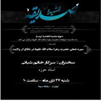 سمنان نشست «سیره عملی حضرت زهرا س در دفاع از ولایت » مدرسه علمیه فاطمیه گرمسار در سیما