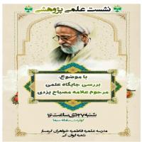 سمنان نشست « جایگاه علمی علامه مصباح رحمه الله علیه » مدرسه علمیه فاطمیه گرمسا ر(شعبه ایوانکی )در سیما