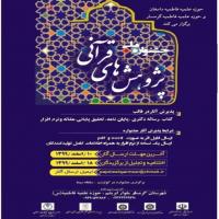 سمنان جشنواره ملی پژوهش های قرآنی با همکاری مدرسه علمیه فاطمیه دامغان و فاطمیه گرمسار