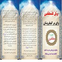 سمنان بروشور در محضر قران در مدرسه علمیه فاطمه بنت اسد بسطام