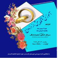 سمنان اولین جلسه کارگاه مهارت های پیش از ازدواج با همکاری فرهنگی و پژوهشی مدرسه علمیه فاطمیه گرمسار