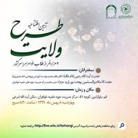 افتتاحیه دوره آموزشی( طرح ولایت)