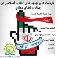 سمنان نشست به مناسبت دهه فجربا همکاری نسراو مدرسه علمیه فاطمیه گرمسار