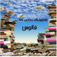 سمنان نمایشگاه مجازی کتاب در گروه و کانالهای شبکه اجتماعی در مدرسه علمیه نجمیه سرخه