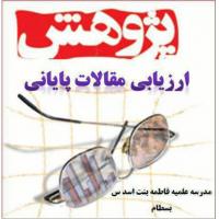 سمنان ارزیابی مقالات پایانی طلاب مدرسه علمیه فاطمه بنت اسد بسطام