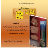 سمنان مسابقه کتاب صعود چهل ساله در مدرسه علمیه عصمتیه