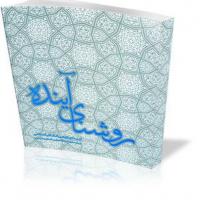 سمنان معرفی کتاب «روشنای آینده» در گروه مجازی مدرسه فاطمیه گرمسار به همت اعضای کانون پژوهشی