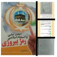 سمنان خوانش کتاب ''اتحاد ملی و انسجام اسلامی ''درمدرسه علمیه فاطمه بنت اسدس بسطام