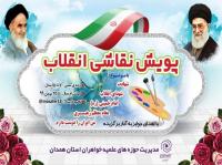 مسابقه «نقاشی انقلاب»