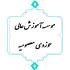 تبعیت از ولایت فقیه وظیفه شرعی آحاد ملت است/ مدیریت بی نظیر رهبری در بحران‌ها 