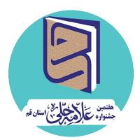 درخشش بانوان طلبه حوزه های علمیه استان قم در هفتمین جشنواره علامه حلی 