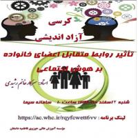 سمنان كرسي آزاد انديشي تأثير روابط متقابل اعضاي خانواده بر هوش اجتماعي در موسسه اموزش عالی حوزوی فاطمیه دامغان