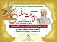 ویژه برنامه «صدای عدالت انسانی»