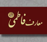 دوره کوتاه مدت مجازی معارف فاطمی برگزار میشود