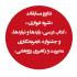 اعلام برگزیدگان سلسله مسابقات معاونت پژوهش حوزه علمیه خواهران استان قم