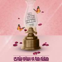 هفته هنر و رسانه بشری برگزار میشود