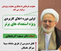  دوره اخلاق کاربردی ویژه استعدادهای برتر