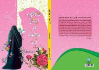 «تلألو ایثار در وجود زن» منتشر شد