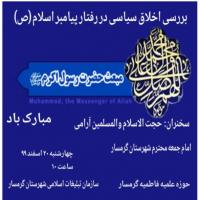 سمنان نشست بررسی اخلاق سیاسی در رفتار پیامبر اسلام (ص) در مدرسه علمیه فاطمیه گرمسار