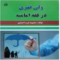 سمنان معرفی کتاب« ولی قهری در فقه امامیه » اثر طلاب پژوهشگر مدرسه علمیه امام جعفر صادق ع