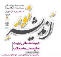 طرح ملی اندیشه نور برگزار میشود