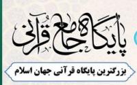 معرفی پایگاه جامع قرآن، بزرگترین پایگاه اطلاعات و محتواهای قرآنی جهان اسلام