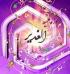پذیرش سراسری حوزه های علمیه خواهران