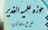 شرایط پذیرش حوزه علمیه الغدیر