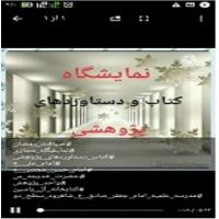 سمنان نمایشگاه مجازی کتاب و دستاوردهای پژوهشی در پیام رسان ایتا مدرسه علمیه امام جعفر صادق ع