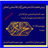 سمنان نشست « بررسی ابعاد شخصیت سیاسی اجتماعی امام حسن ع » در مدرسه علمیه فاطمیه گرمسار