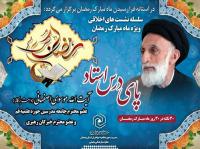 قسمت دهم: سلسله نشست های اخلاقی با عنوان