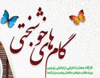 کارگاه گام های خوشبختی برگزار می شود