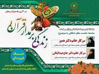 قسمت بیست و پنجم :سلسله نشست های اخلاقی با عنوان  «زندگی بر مدار قرآن»
