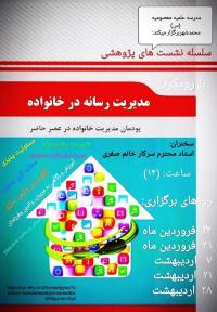 البرز - مدرسه علمیه معصومیه محمد شهر برگزاری نشست مدیریت سواد رسانه در خانواده