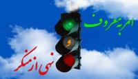 نجات معنوی و اخلاقی جامعه در پرتو امر به معروف و نهی از منکر است