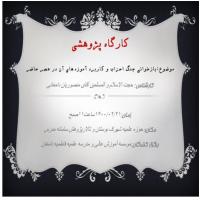 سمنان کارگاه پژوهشی (بازخوانی جنگ احزاب و کاربرد آموزههای آن در عصر حاضر) مدرسه فاطمیه دامغان