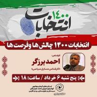  برگزاری نشست برخط «انتخابات ۱۴۰۰ چالش ها و فرصت ها» با حضور احمد برزگر؛ مسئول سیاسی دانشگاه بقیه الله (عج) تهران 