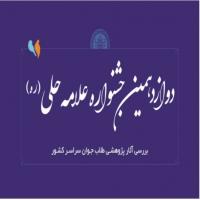سمنان شرکت طلاب و اساتید مدرسه علمیه فاطمیه گرمسار د رجشنواره علامه حلی ره