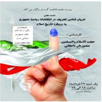 سمنان نشست علمی جریان شناسی تحریف در انتخابات با رویکرد تاریخ اسلام در مدرسه علمیه فاطمیه گرمسار