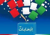 برگزاری جلسات بصیرت افزایی با موضوع انتخابات