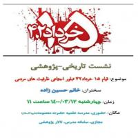 سمنان نشست به مناسبت 15 خرداد در حوزه علمیه حضرت معصومه س