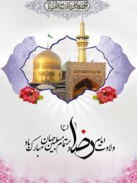 برنامه میلاد حضرت معصومه (س)و امام رئوف حضرت رضا (ع)