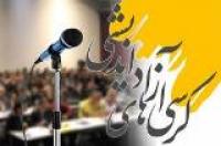 اصفهان/ برگزاری کرسی آزاد اندیشی