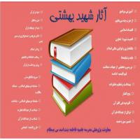 سمنان معرفی اثار شهید بهشتی در مدرسه علمیه فاطمه بنت اسد بسطام
