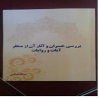 سمنان معرفی آثار چاپی طلاب مدرسه علمیه فاطمه بنت اسد بسطام