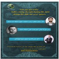 سمنان اولین پیش نشست همایش جنگ بیولوژیک ماهیت، ابعاد؛ پیامدها و راهکارها