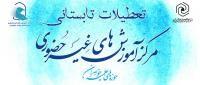 تعطیلات تابستانی مرکز آموزش‌های غیرحضوری